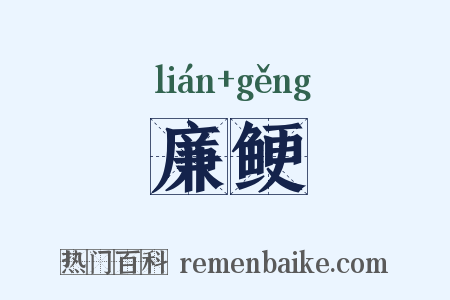 廉鲠是什么意思的图片